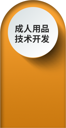 成人用品網站
