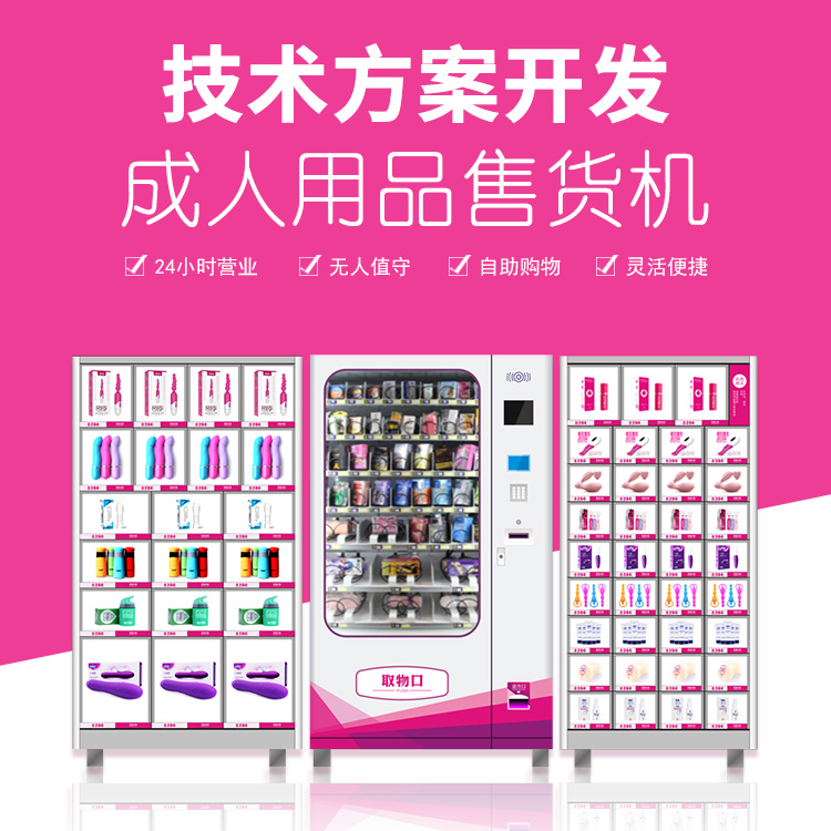成人用品無人售貨機