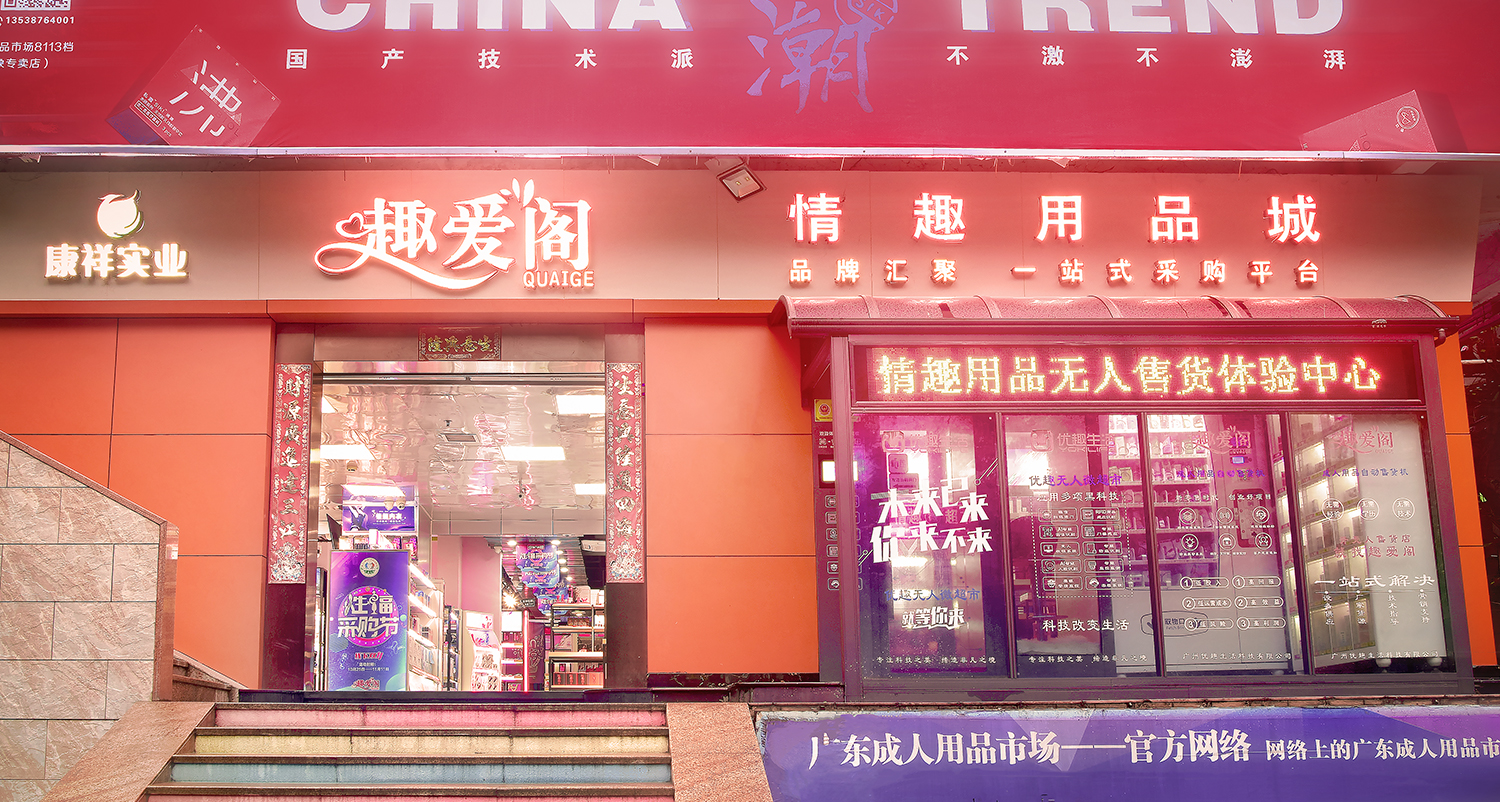 成人用品加盟費多少