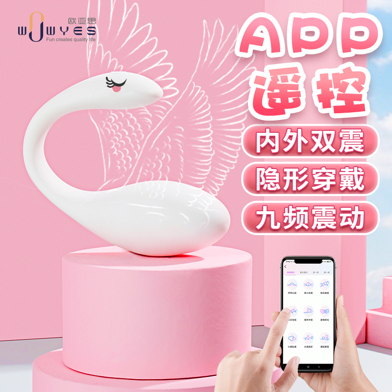 趣愛閣-廣州性用品批發市場跳蛋：歐亞思WOWYES V8天鵝穿戴跳蛋跳蛋